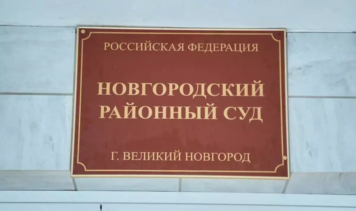 Уголовное дело в отношении мошенника будут рассматривать в Новгородском районном суде.