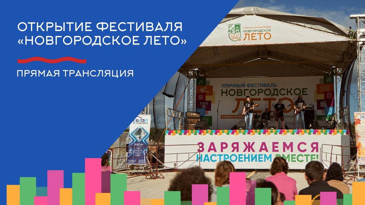 Трансляция торжественного открытия второго сезона уличного фестиваля «Новгородское лето» начнётся на НТ 3 июня, в 18:15.