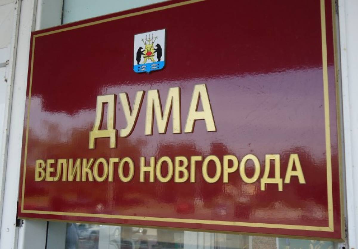 Выборы депутатов Думы Великого Новгорода предлагается назначить на 10 сентября 2023 года.