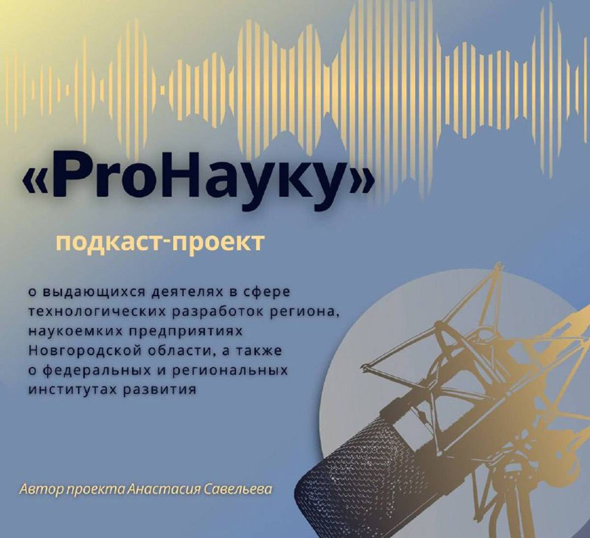 Подкаст-проект «ProНауку» реализуется в рамках Десятилетия науки и технологий в России при областной грантовой поддержке от Дома молодежи