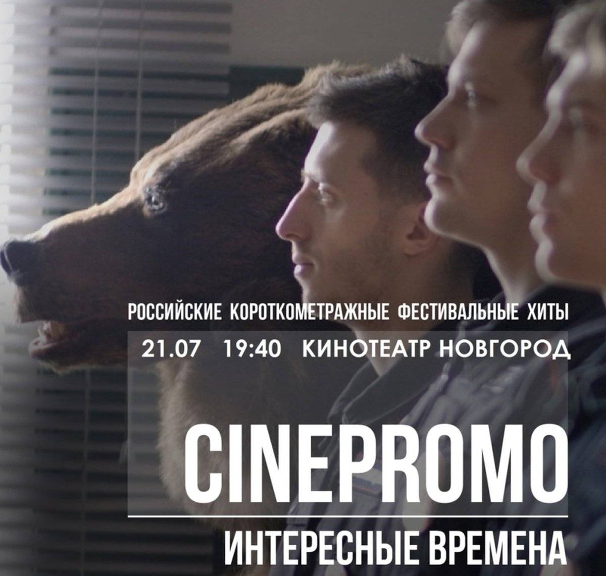 Компания Cinepromo – крупнейший российский фестивальный дистрибьютор.