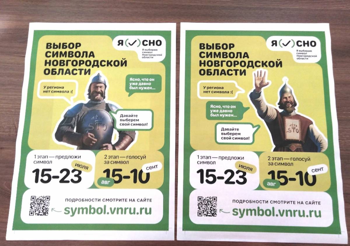 Региональный этап голосования за символ Новгородской области пройдёт с 15 августа по 10 сентября.