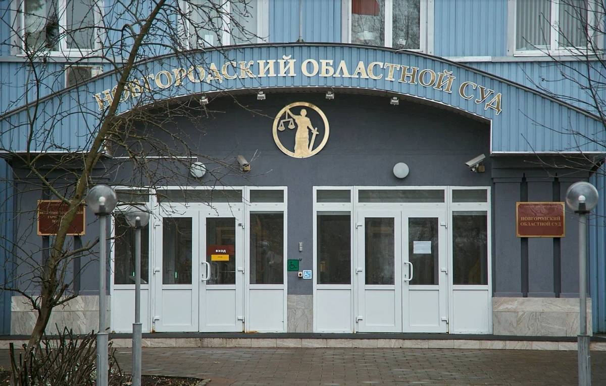 Судебная коллегия Новгородского областного суда не удовлетворила жалобы подсудимого и его защитников.