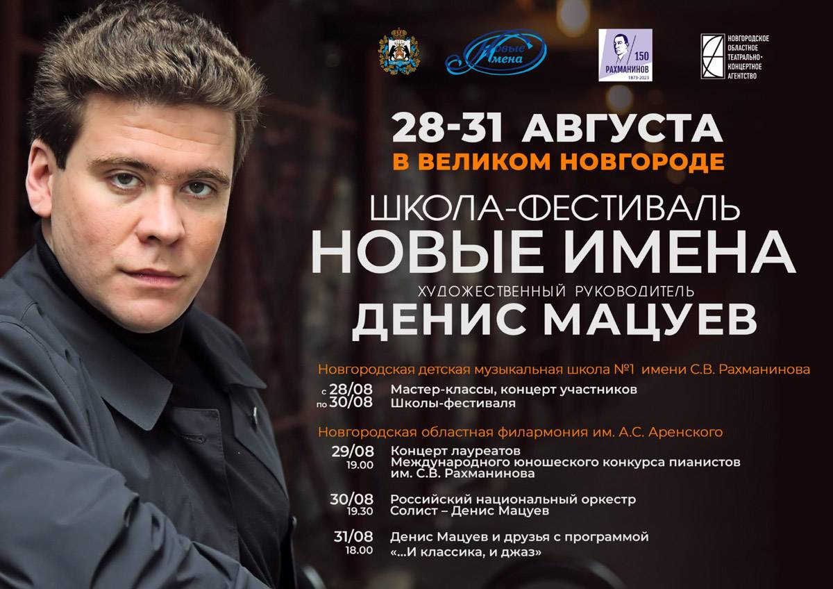 В концертах примут участие стипендиаты благотворительного фонда «Новые имена», президентом которого является Денис Мацуев