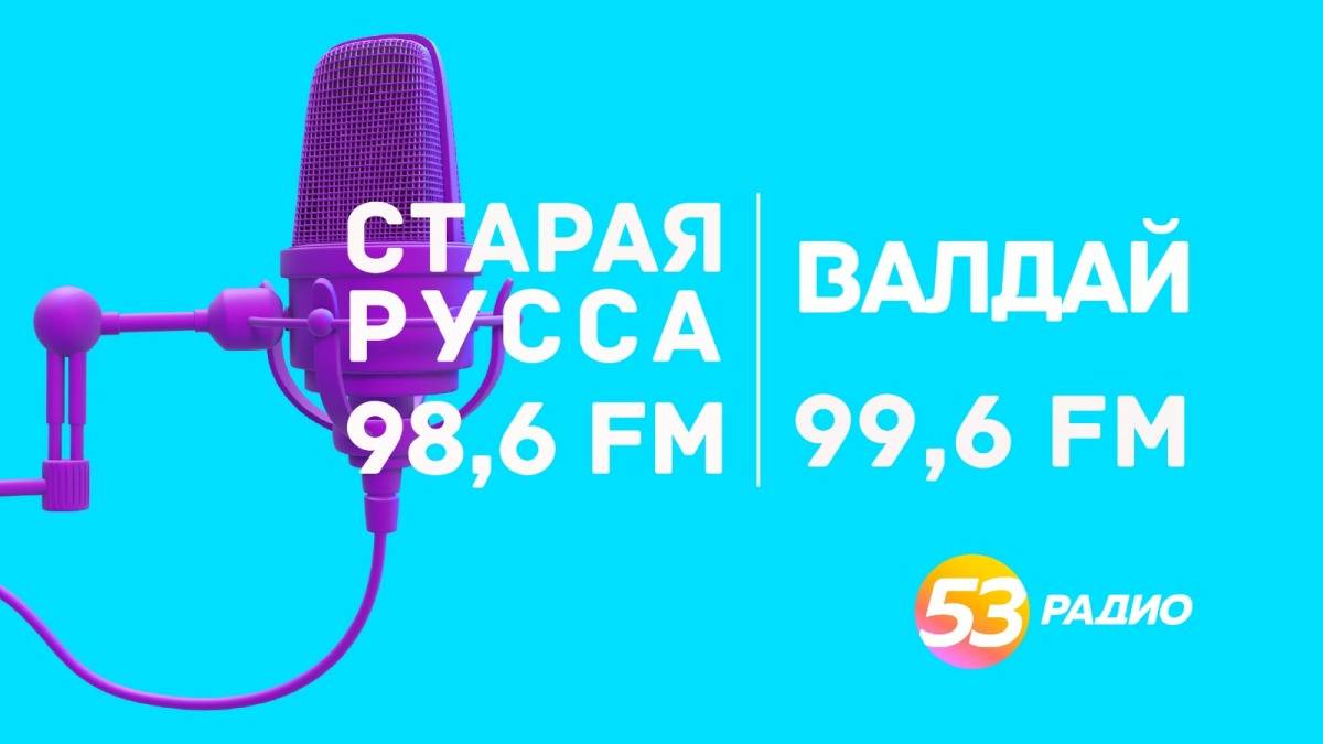 Совокупная потенциальная аудитория «Радио 53» теперь составляет более 400 тысяч слушателей.