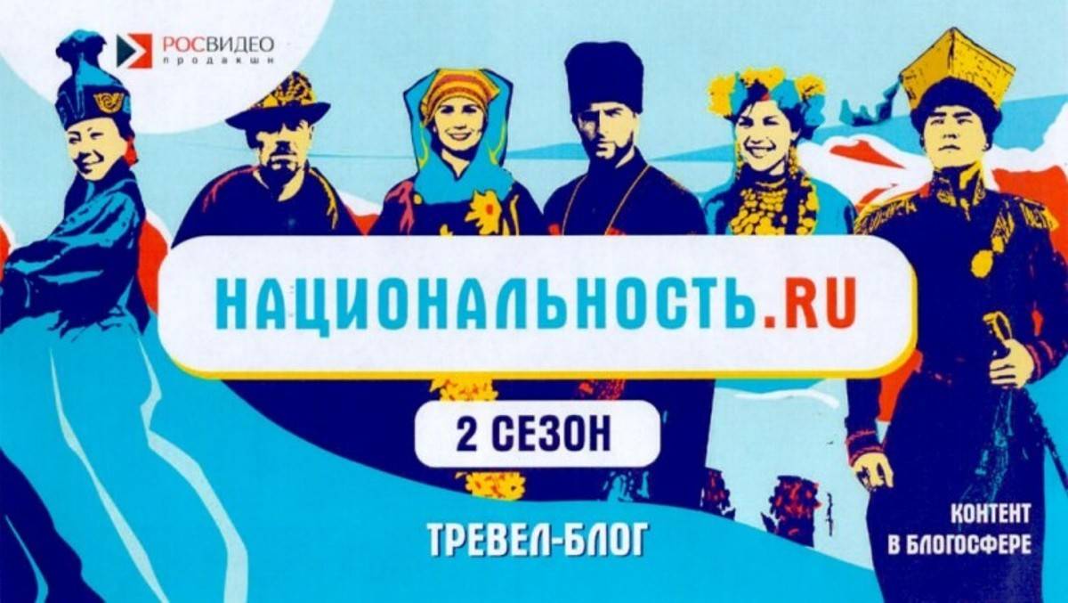 В России стартовал второй сезон тревел-шоу «Национальность.ru»
