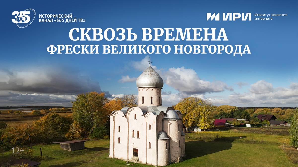 Телевизионная премьера фильма «Фрески Великого Новгорода» состоится 4 сентября, в 20:00 в эфире исторического канала «365 дней ТВ».