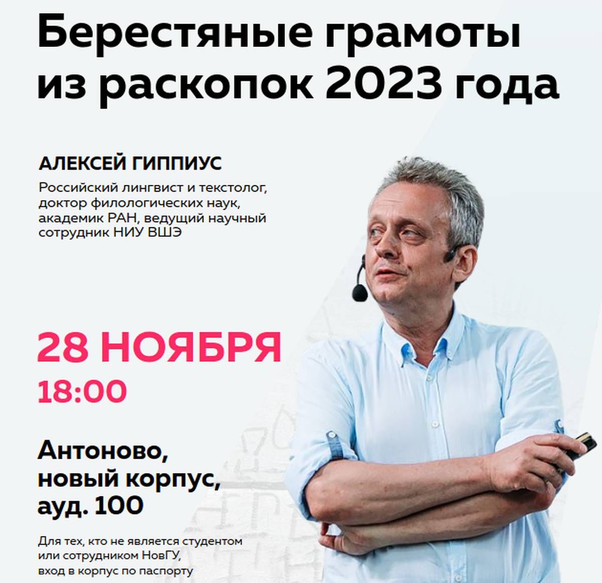Алексей Гиппиус уже 30 лет занимается расшифровкой новгородских берестяных грамот.