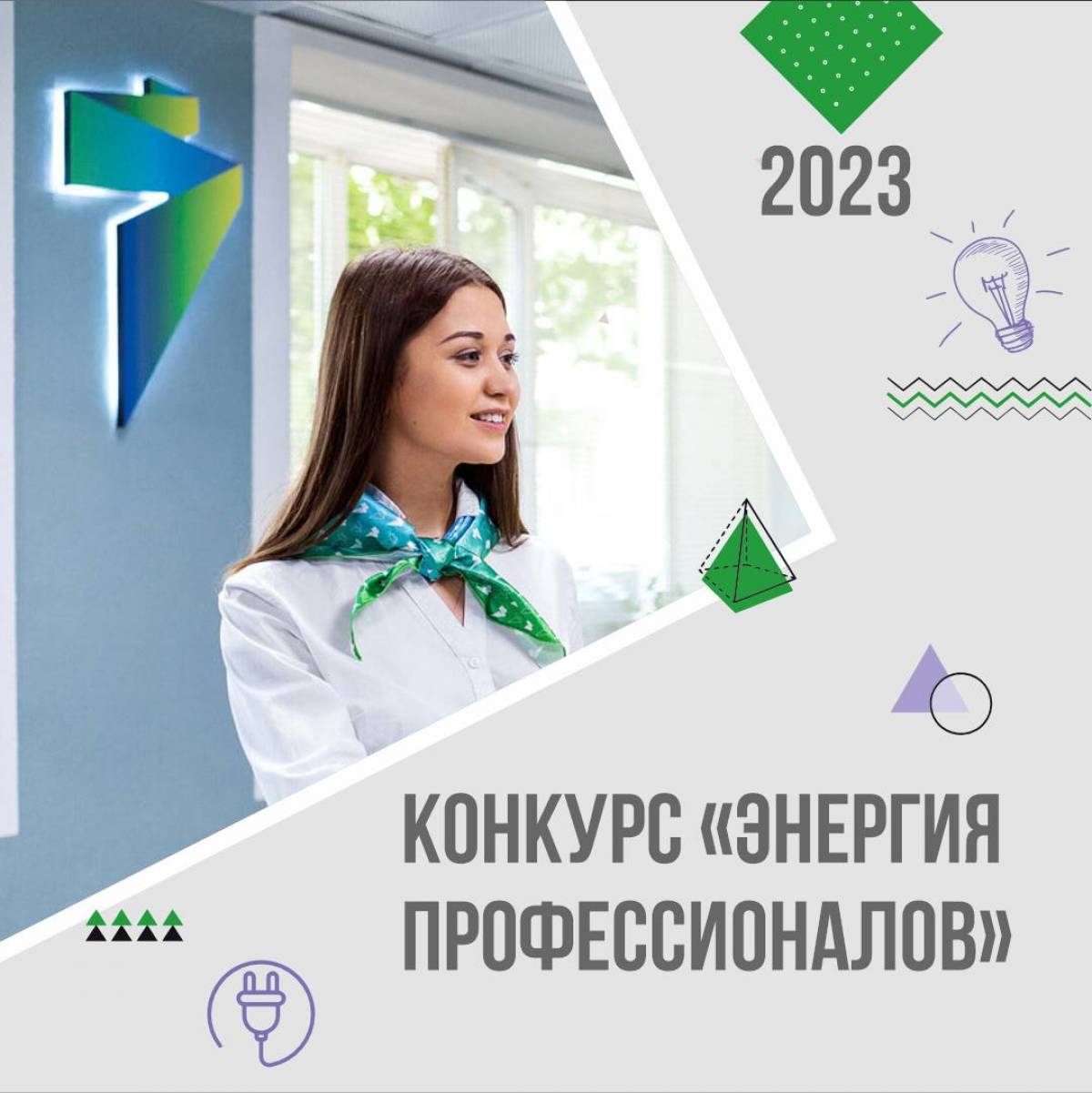 В «ТНС энерго» стартовал конкурс «Энергия профессионалов-2023»