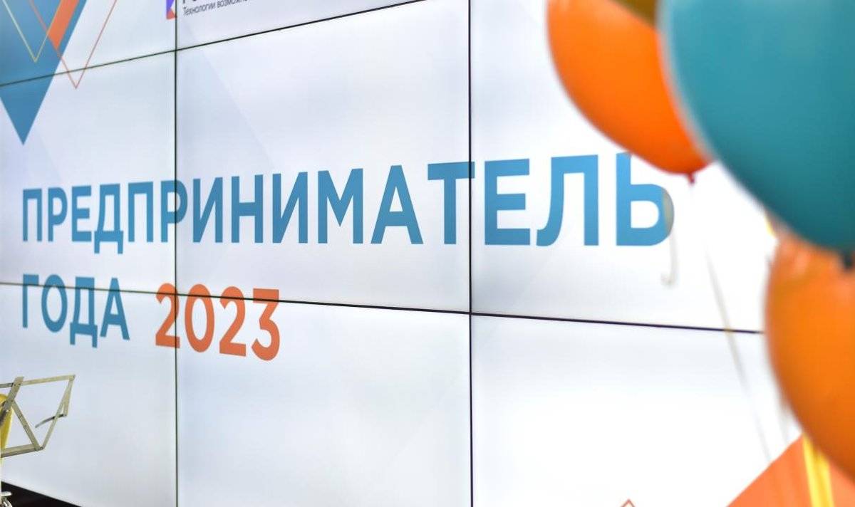 Конкурс «Предприниматель года-2023» провели в Великом Новгороде в 19-й раз.
