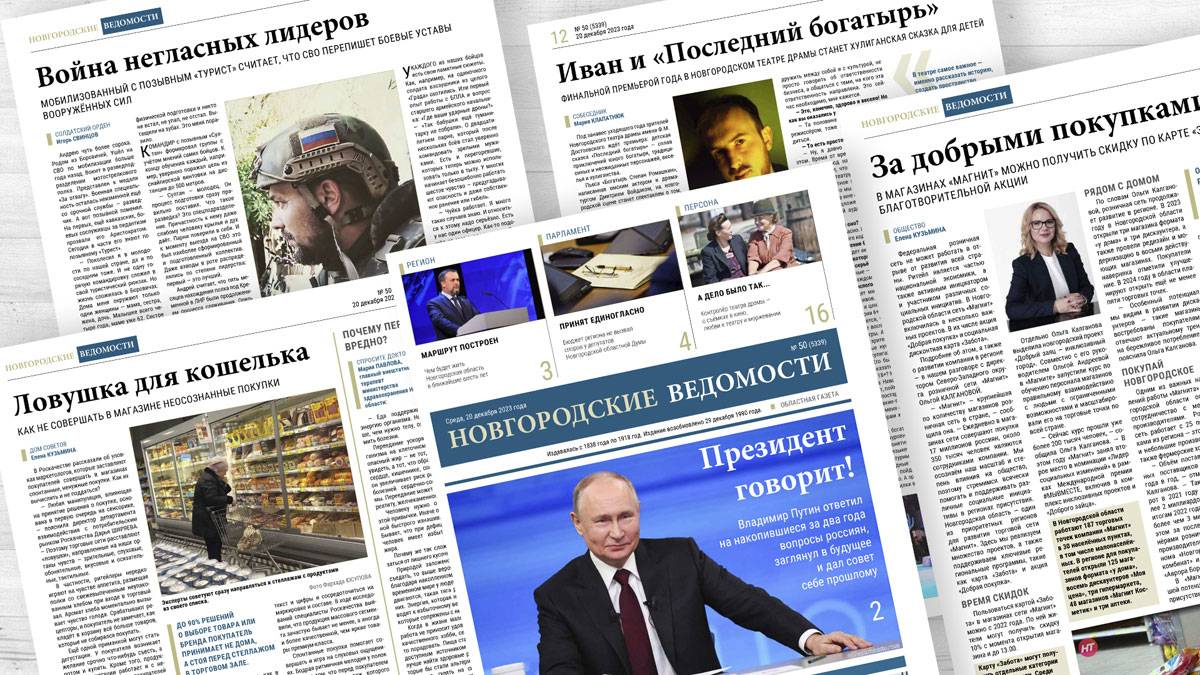 В свет вышел новый номер газеты «Новгородские ведомости»
