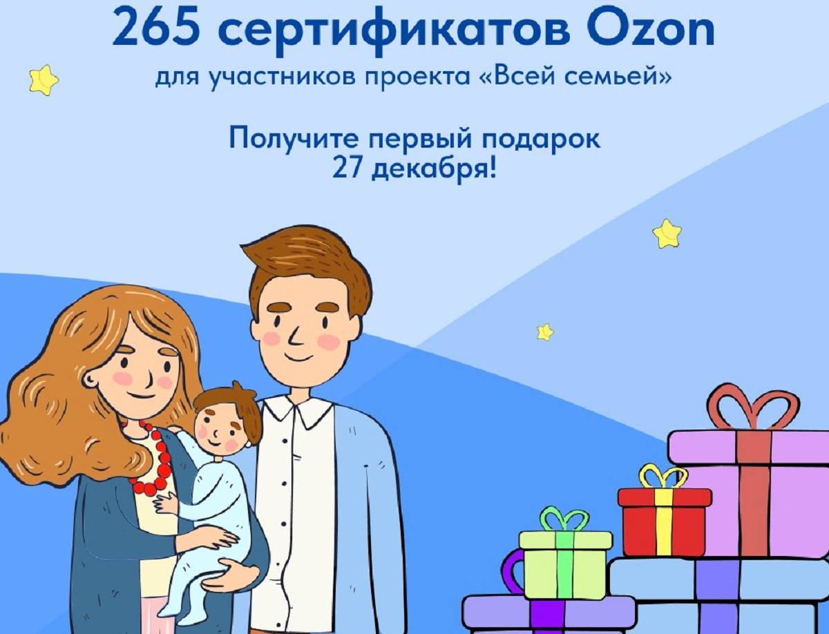 Новгородцы могут выиграть в проекте «Всей семьёй» новогодние сертификаты OZON