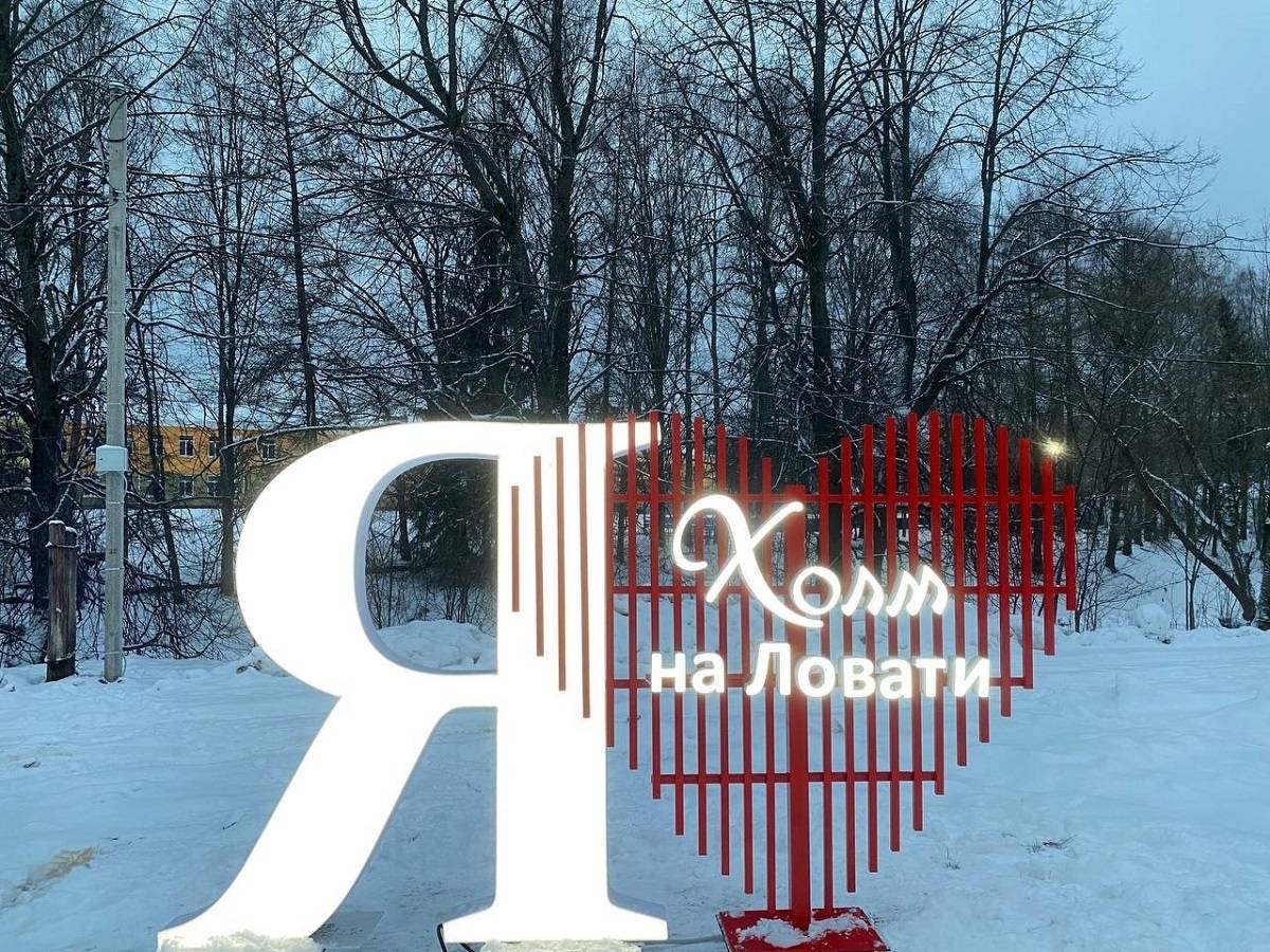 На пересечении улиц Горького и Октябрьской установили сердце с надписью «Я люблю Холм на Ловати».