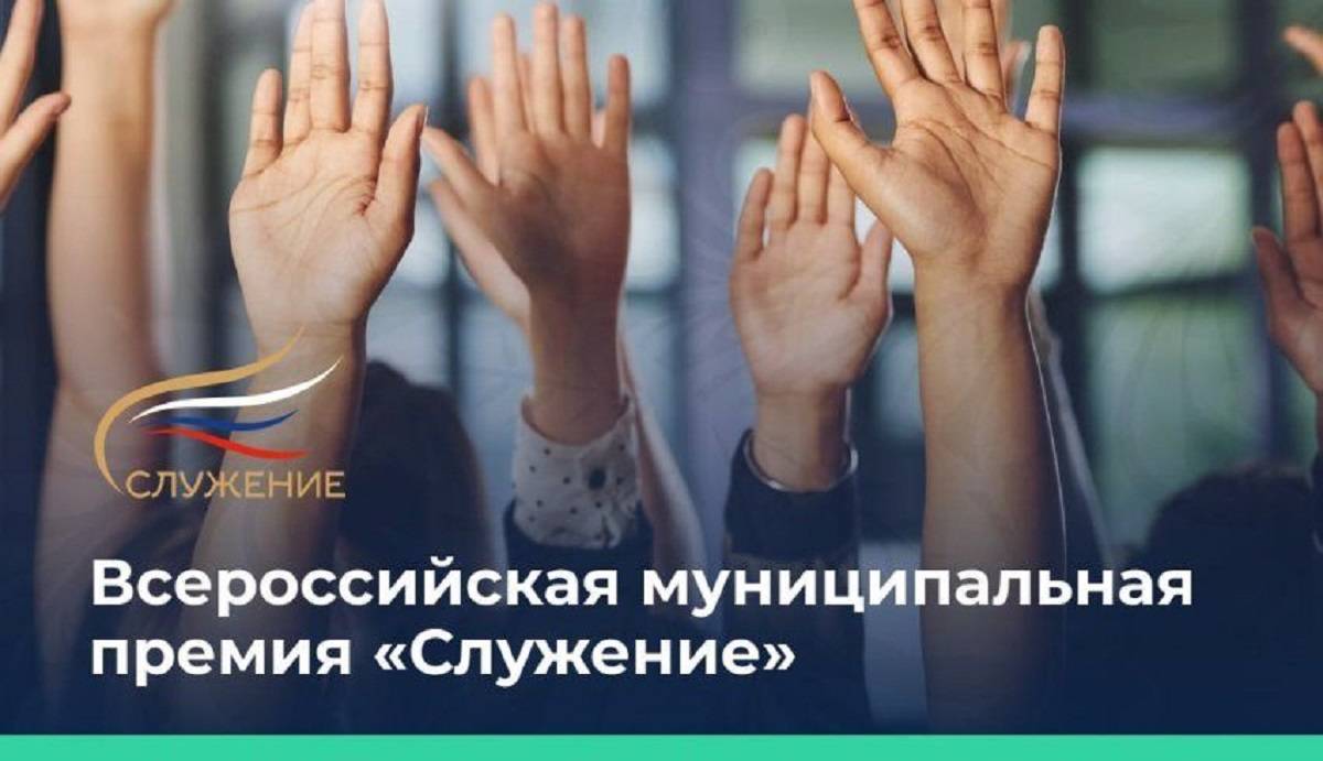 Стартовало народное голосование за победителей всероссийской муниципальной премии «Служение»