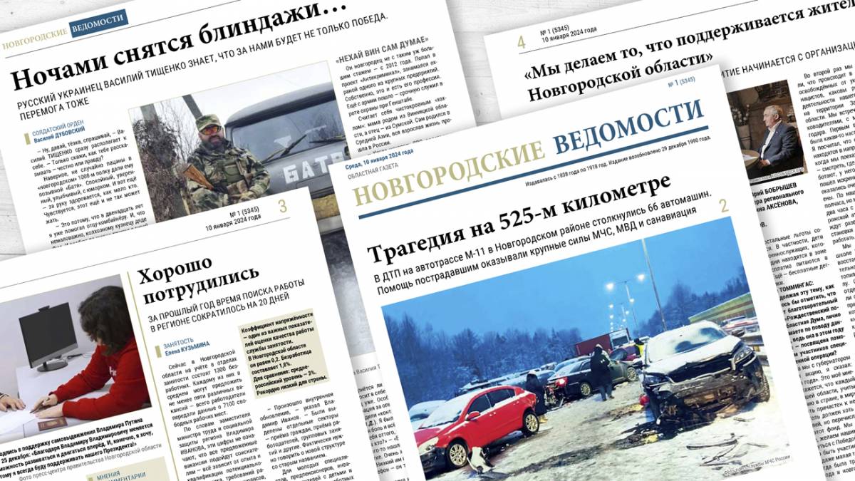 Первый номер «Новгородских ведомостей» в 2024 году вышел 110-тысячным тиражом