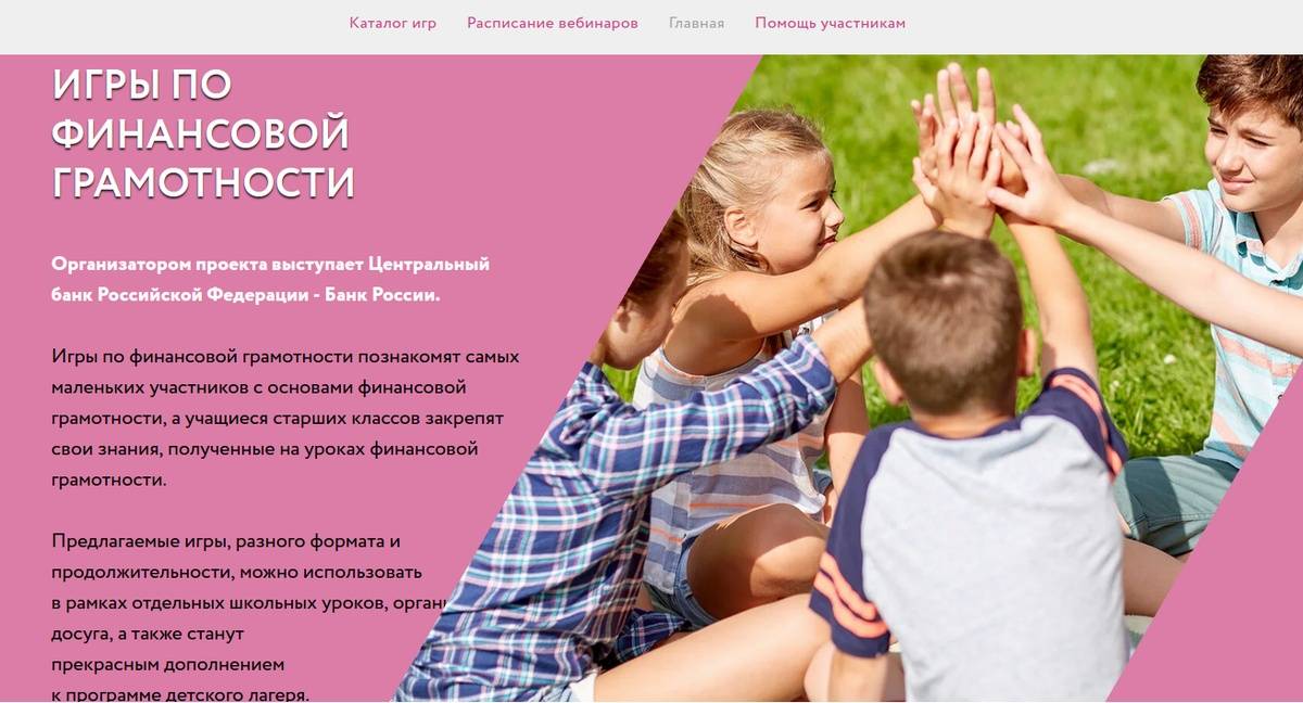 Закрепить изученный на онлайн-уроках материал можно с помощью проекта Банка России «Игры по финансовой грамотности».
