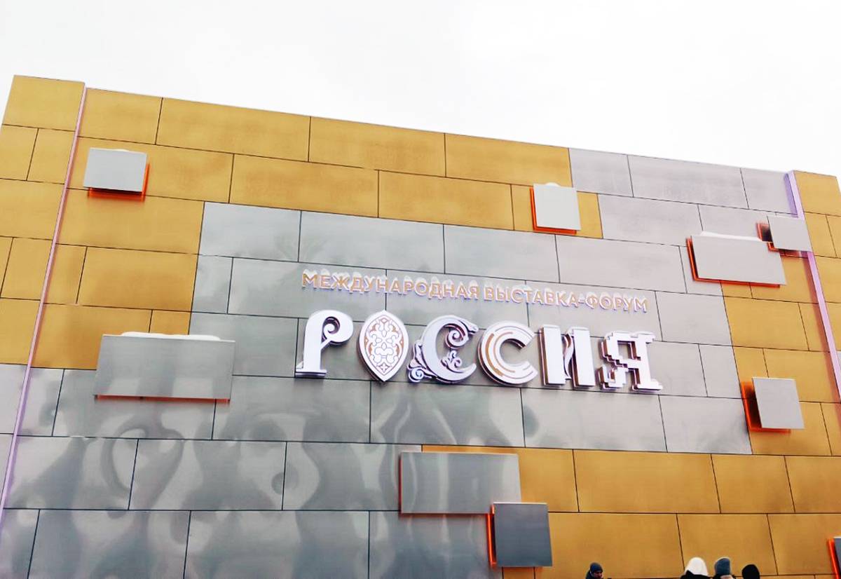 За три месяца выставку-форум «Россия» в Москве посетили 6 миллионов человек