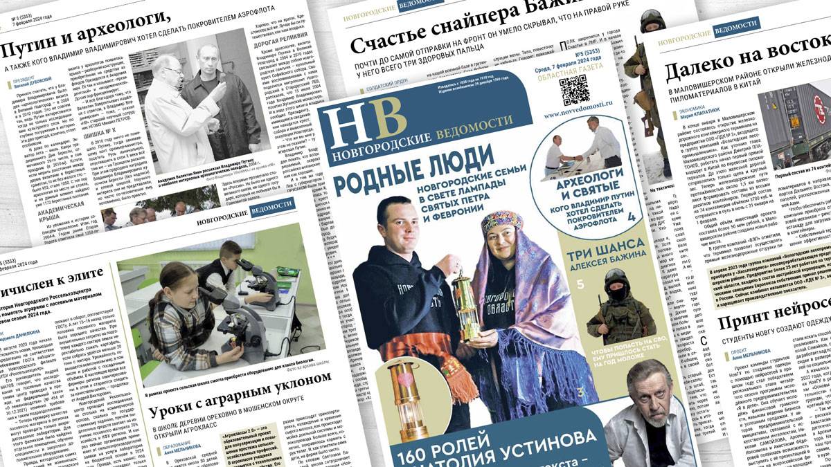 В свет вышел новый номер газеты «Новгородские ведомости»