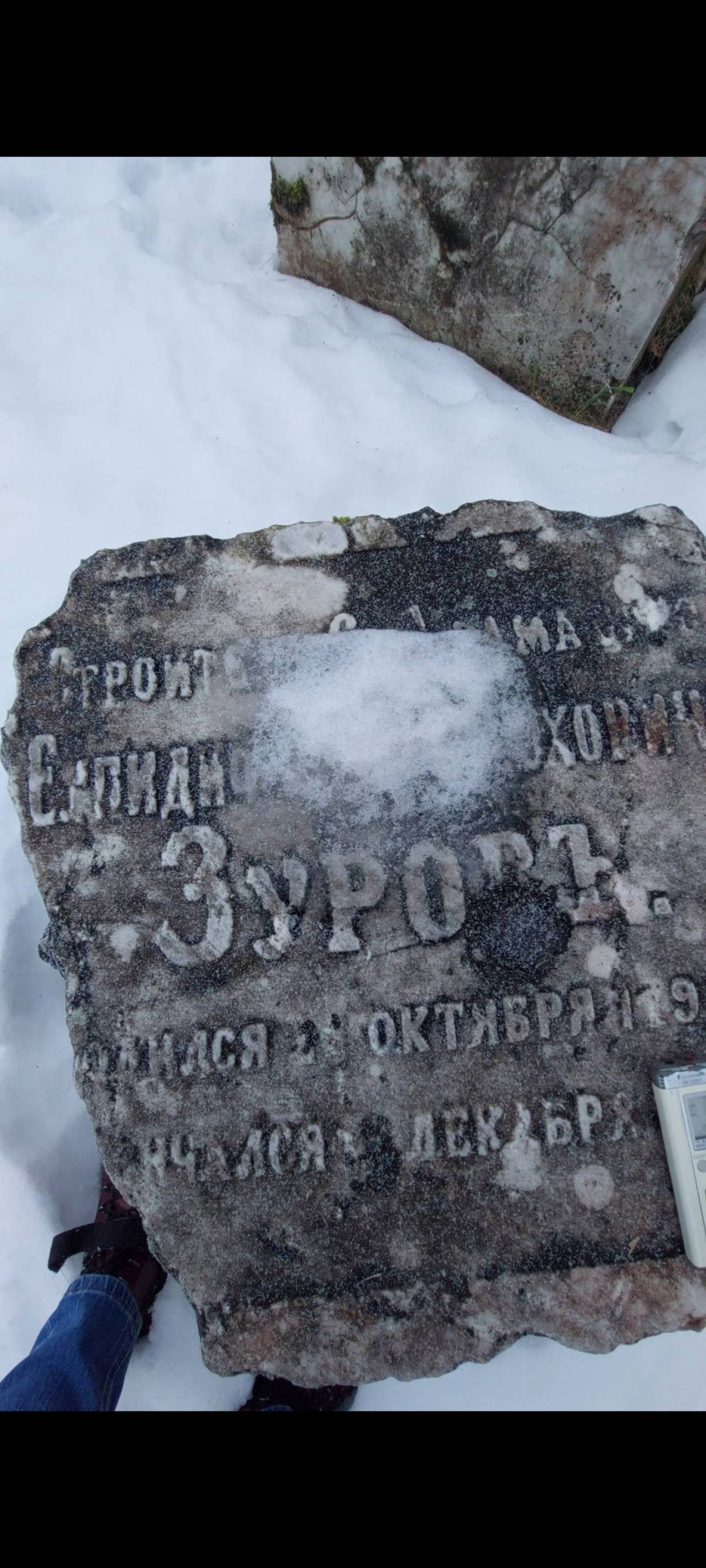 Могильная плита с именем Зурова стала местной достопримечательностью.