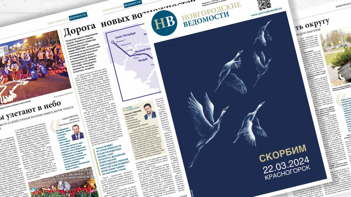 Вышел в свет новый выпуск газеты «Новгородские ведомости»