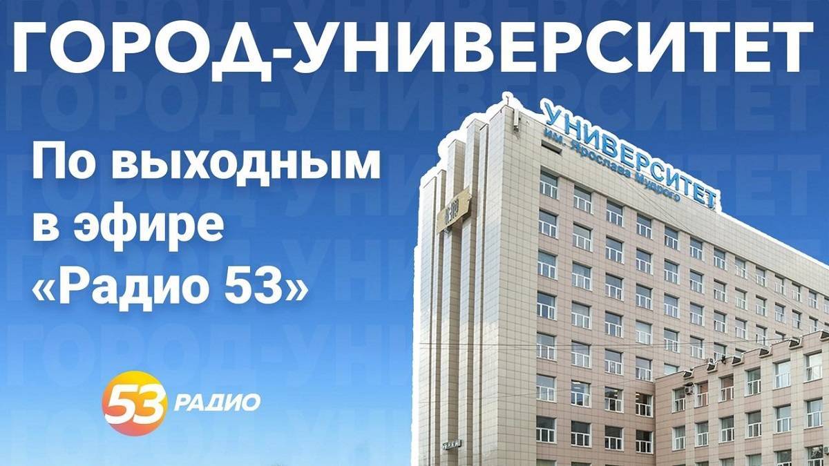 В гости в студию «Радио 53» будут приходить люди, которые получили образование в Великом Новгороде и не уехали в другие регионы.