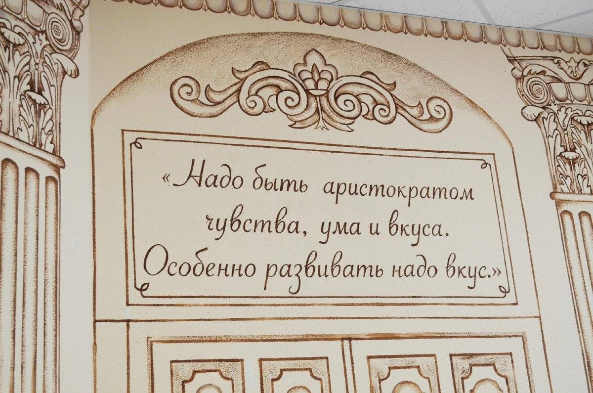 На стенах также появились цитаты Анатолия Лядова.