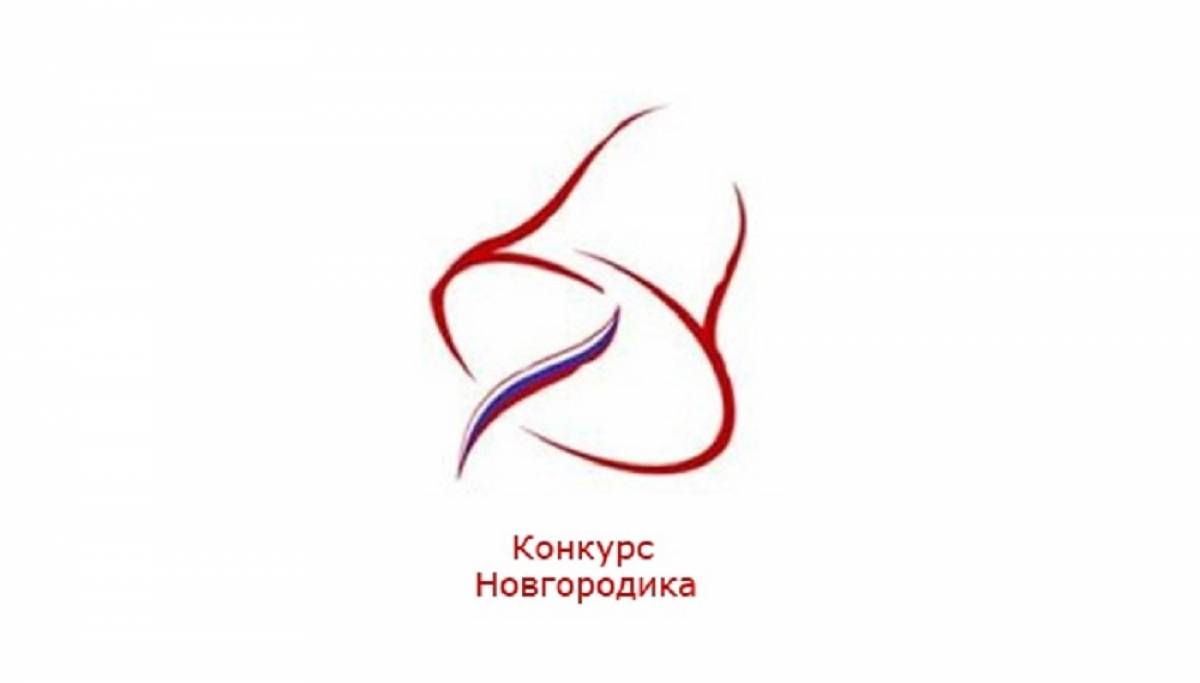 Конкурс проводится по госпрограмме «Развитие культуры и архивного дела Новгородской области».