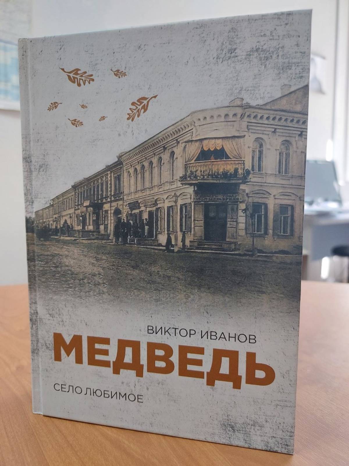 Презентации книги пройдут в библиотеках села Медведь, ж/д станции Уторгош и поселка Шимск.