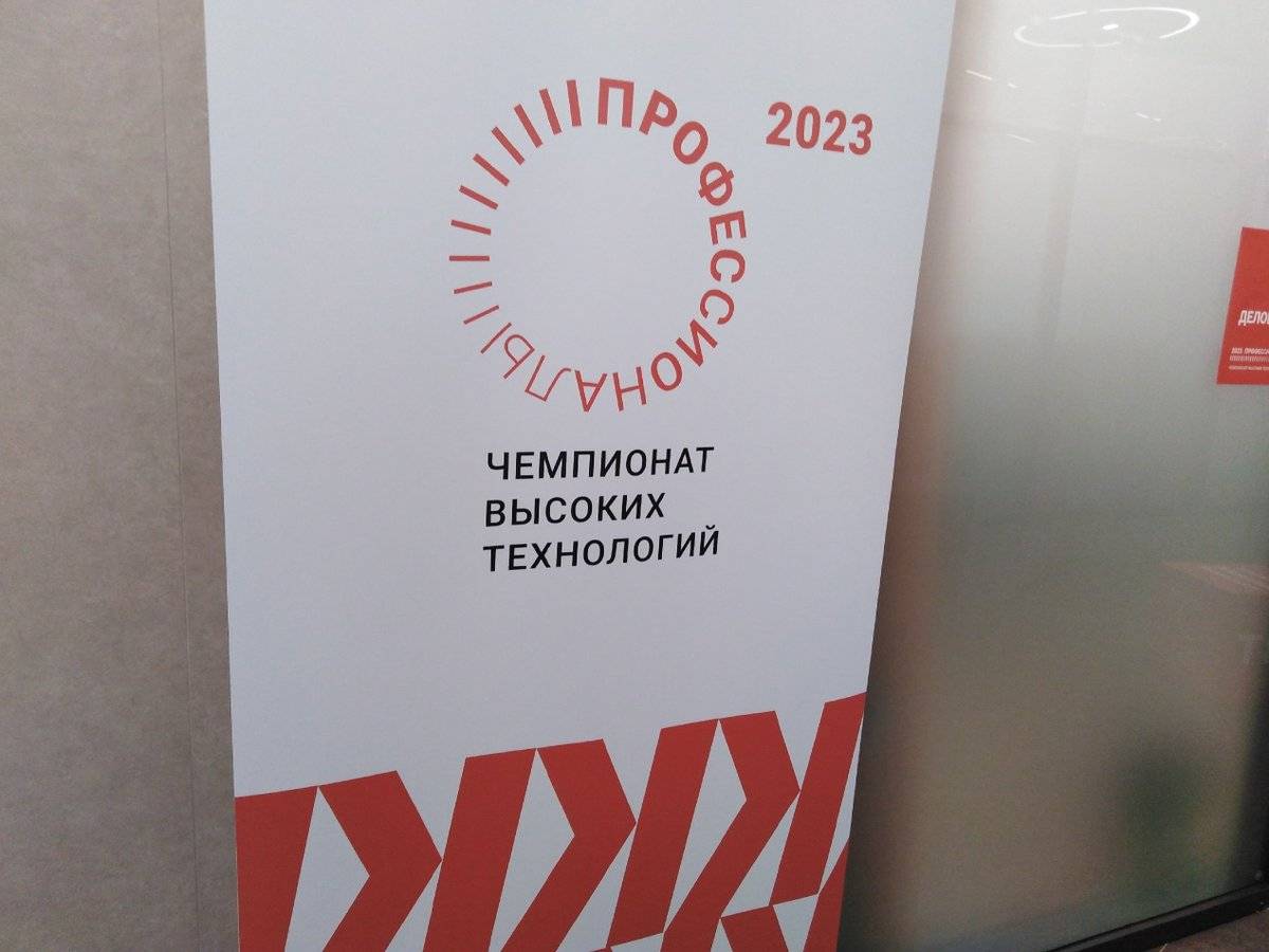 В 2023 году в Великом Новгороде впервые прошёл Чемпионат высоких технологий.