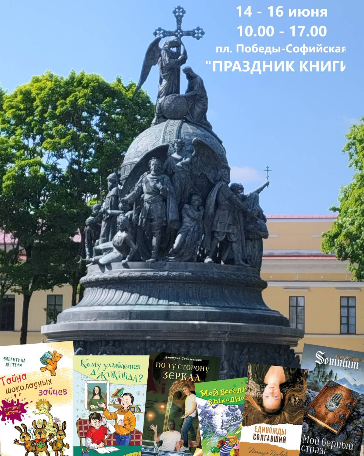 В этом году «Праздник книги» впервые состоится в формате книжного фестиваля в самом сердце Великого Новгорода — на площади Победы-Софийская.