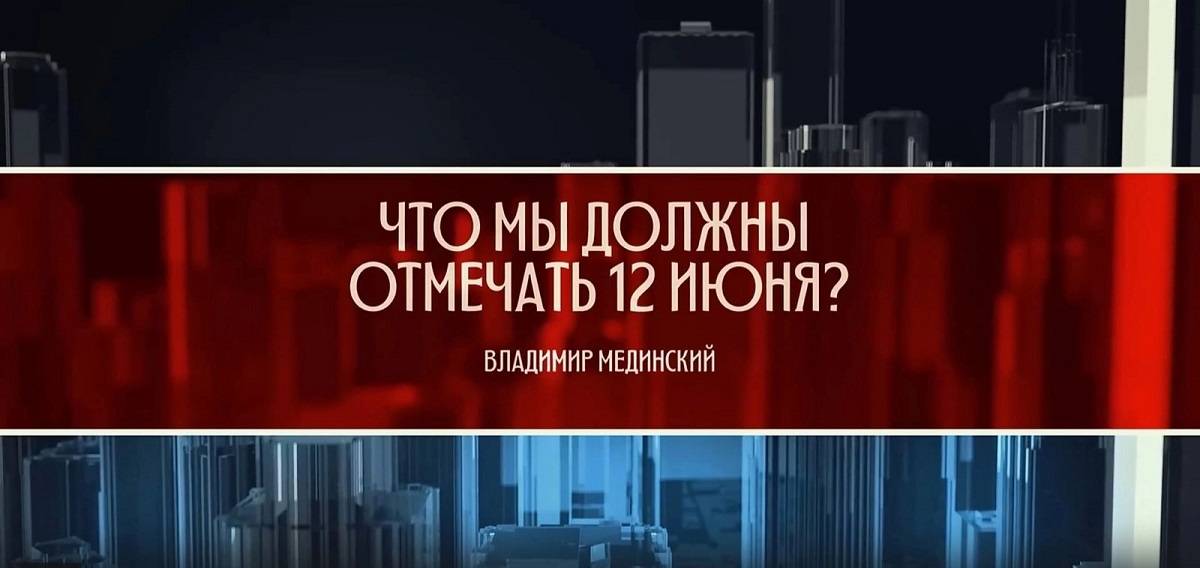 На «Новгородском телевидении» покажут фильм-лекцию Владимира Мединского о Дне России