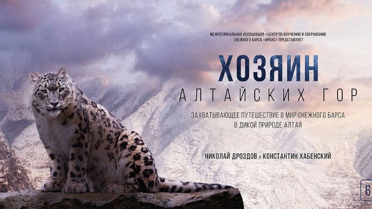 Для киноленты о хозяине Алтайских гор съёмочная группа три года собирала материал в экстремальных условиях.