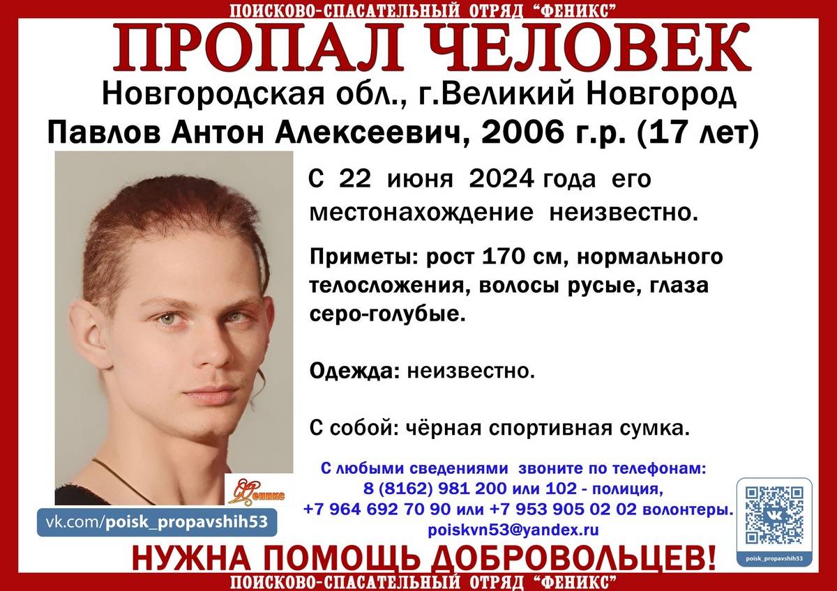 17-летний Антон Павлов из Великого Новгорода пропал 22 июня.