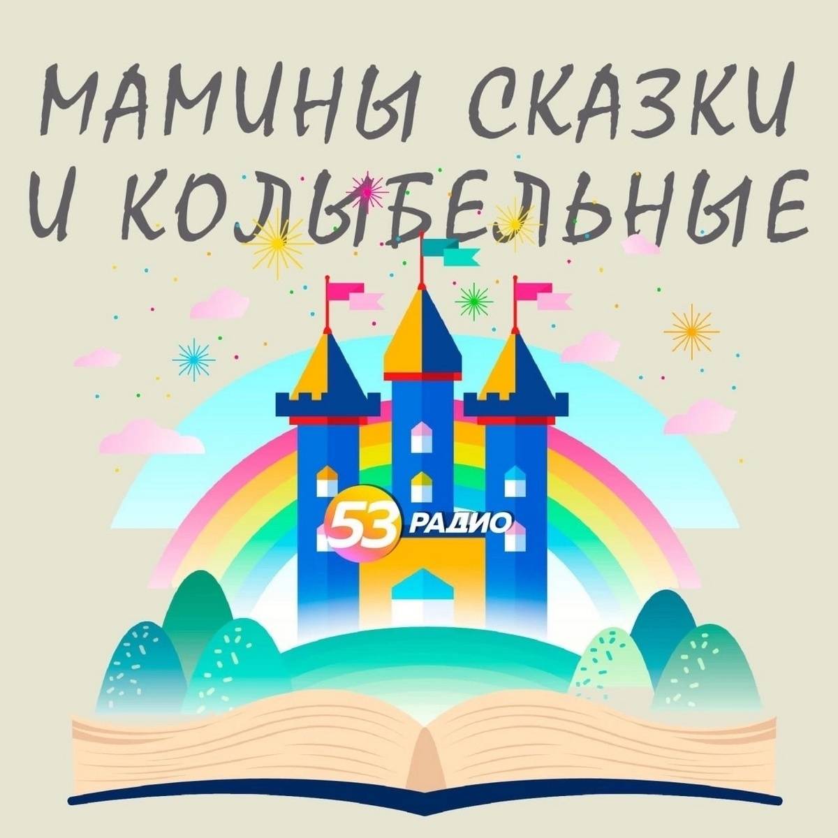 Маленькие новгородцы смогут слушать «Мамины сказки и колыбельные» на «Радио 53» ежедневно в 21:05 .