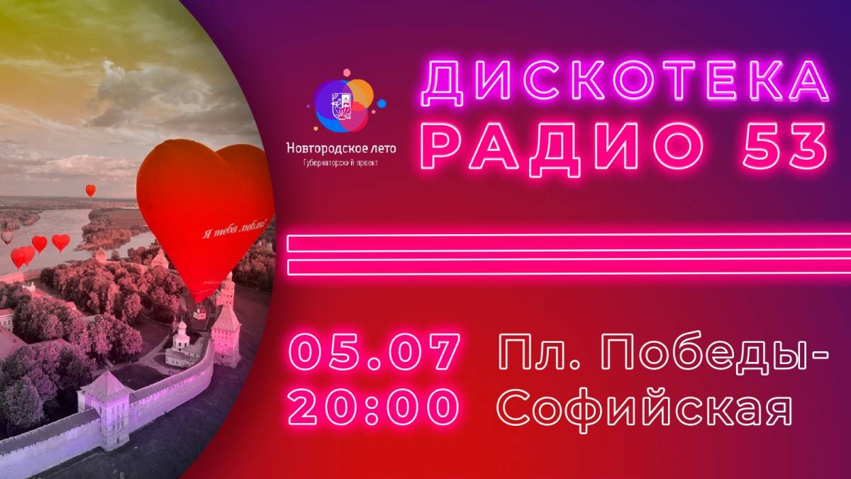 На главной площади Великого Новгорода пройдёт дискотека от «Радио 53»