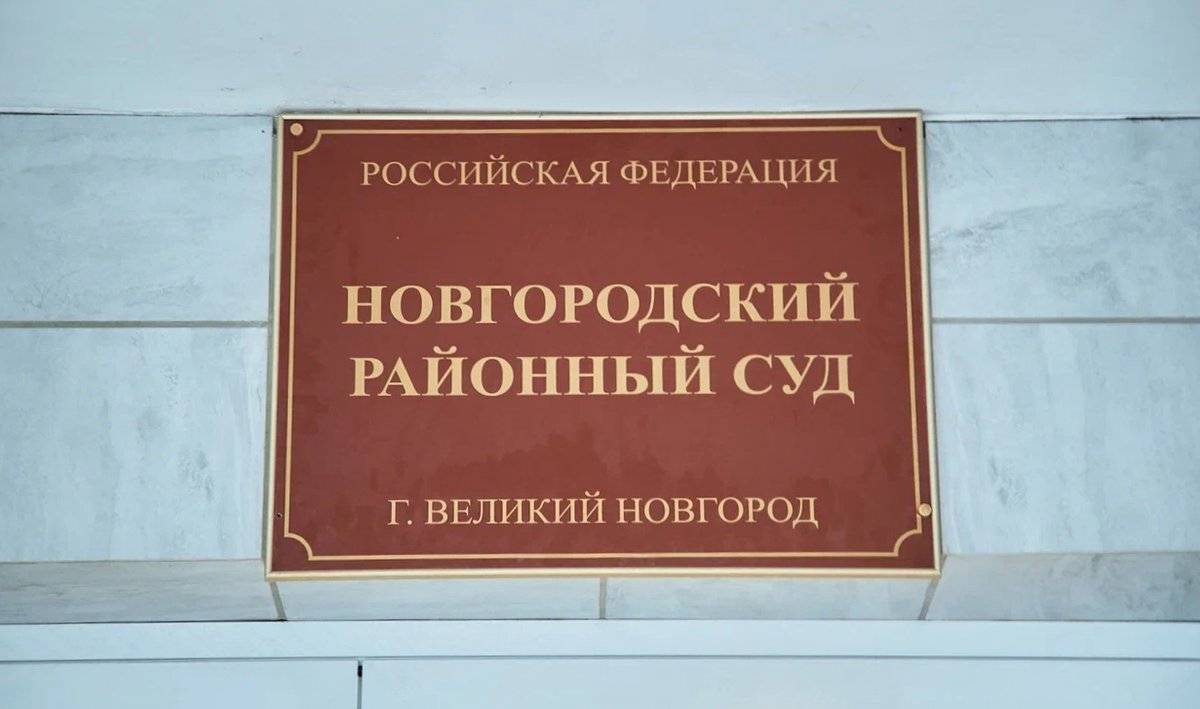 Уголовное дело в отношении смолянина рассматривается в Новгородском районном суде.