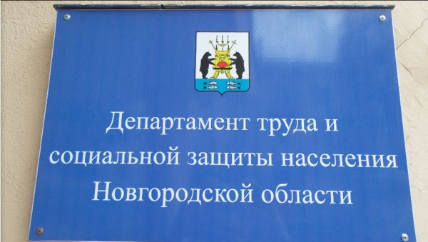Министерство социальной защиты новгородской области